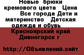 Новые. брюки кремового цвета › Цена ­ 300 - Все города Дети и материнство » Детская одежда и обувь   . Красноярский край,Дивногорск г.